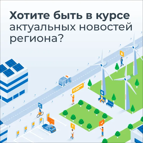 Подпишитесь на персональную рассылку Центра управления регионом