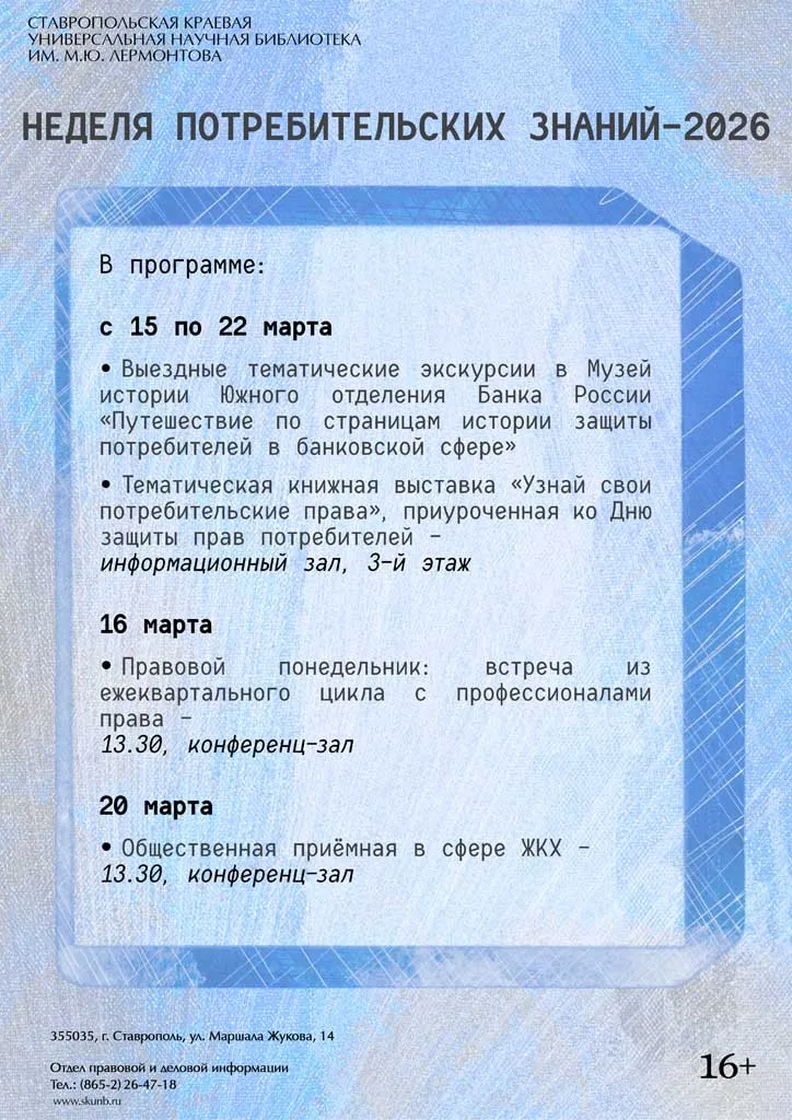 Неделя потребительских знаний – 2026