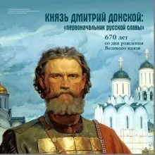 «Князь Дмитрий Донской: «первоначальник русской славы»