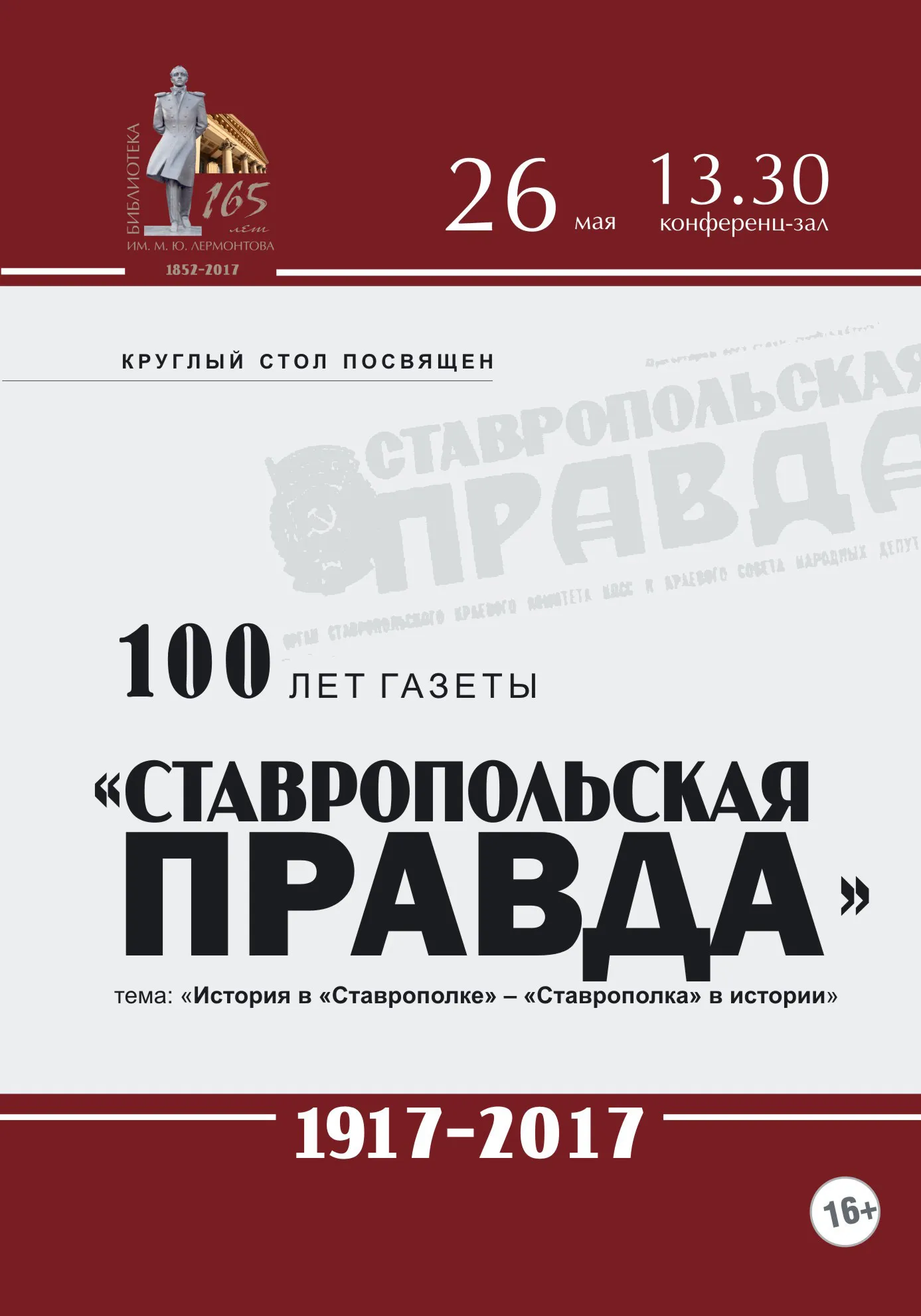 Круглый стол «История в &amp;quot;Ставрополке&amp;quot; – &amp;quot;Ставрополка&amp;quot; в истории»