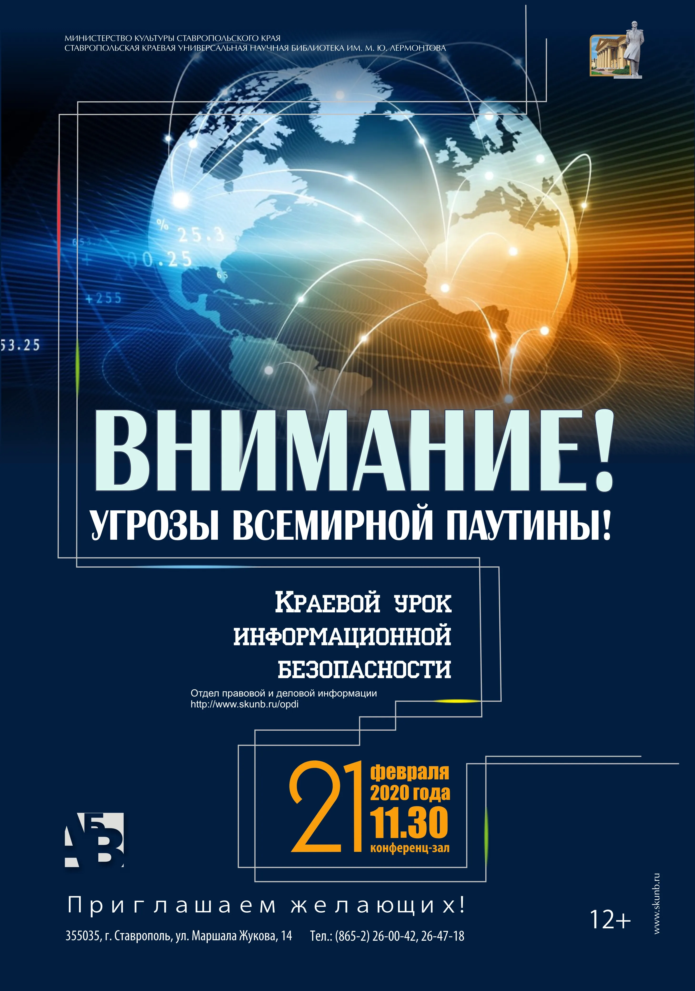 Внимание! Угрозы Всемирной паутины