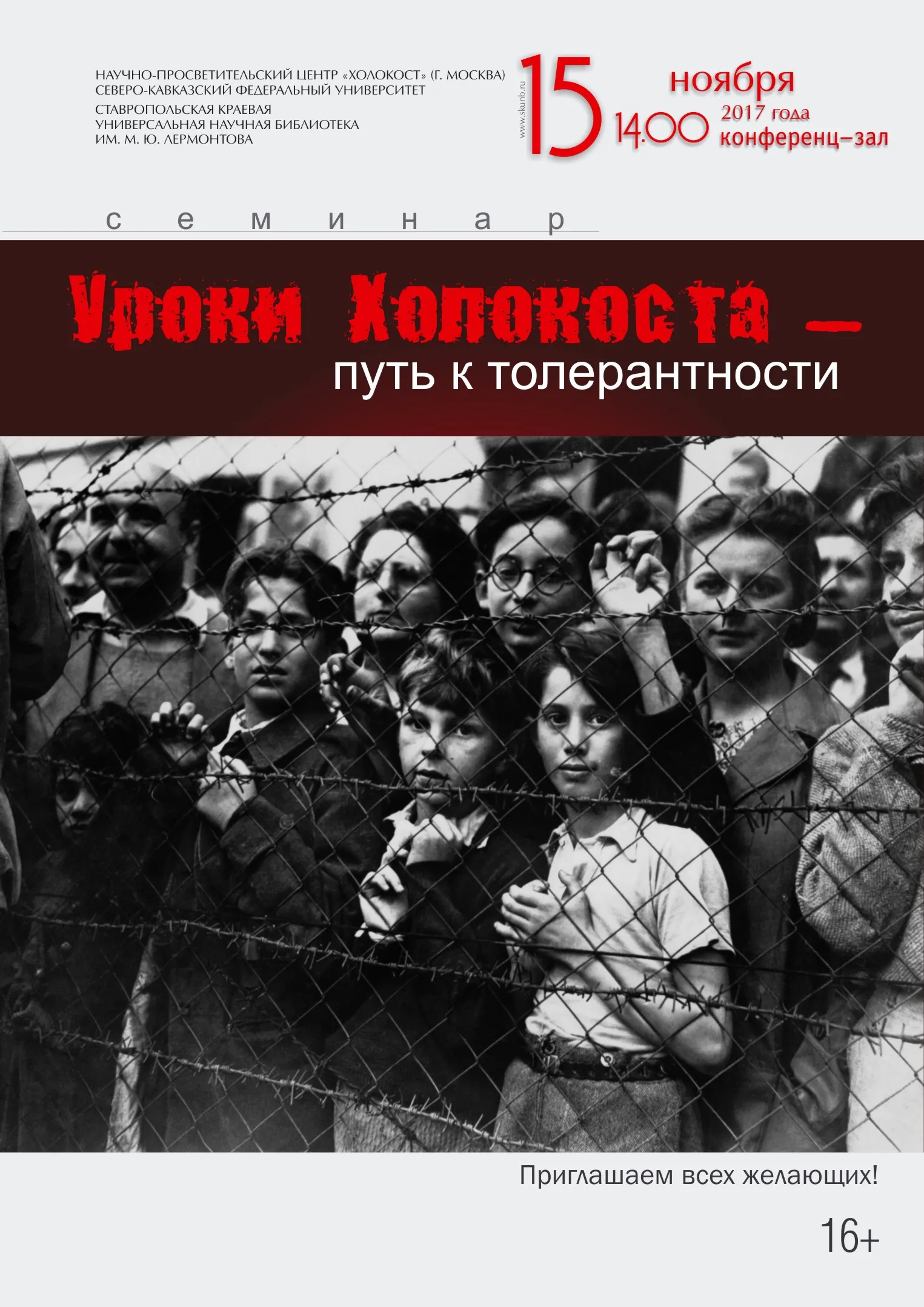 Семинар «Уроки Холокоста – путь к толерантности»