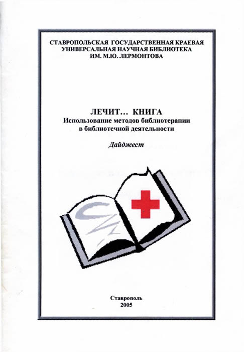 Лечит… книга. Использование методов библиотерапии в библиотечной деятельности