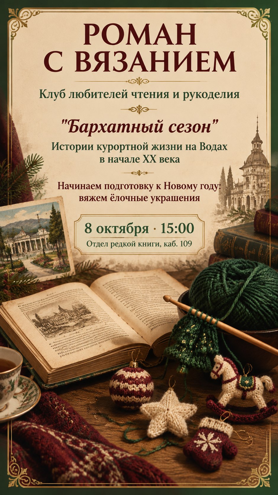 Встреча в клубе любителей чтения и рукоделия «Роман с вязанием»