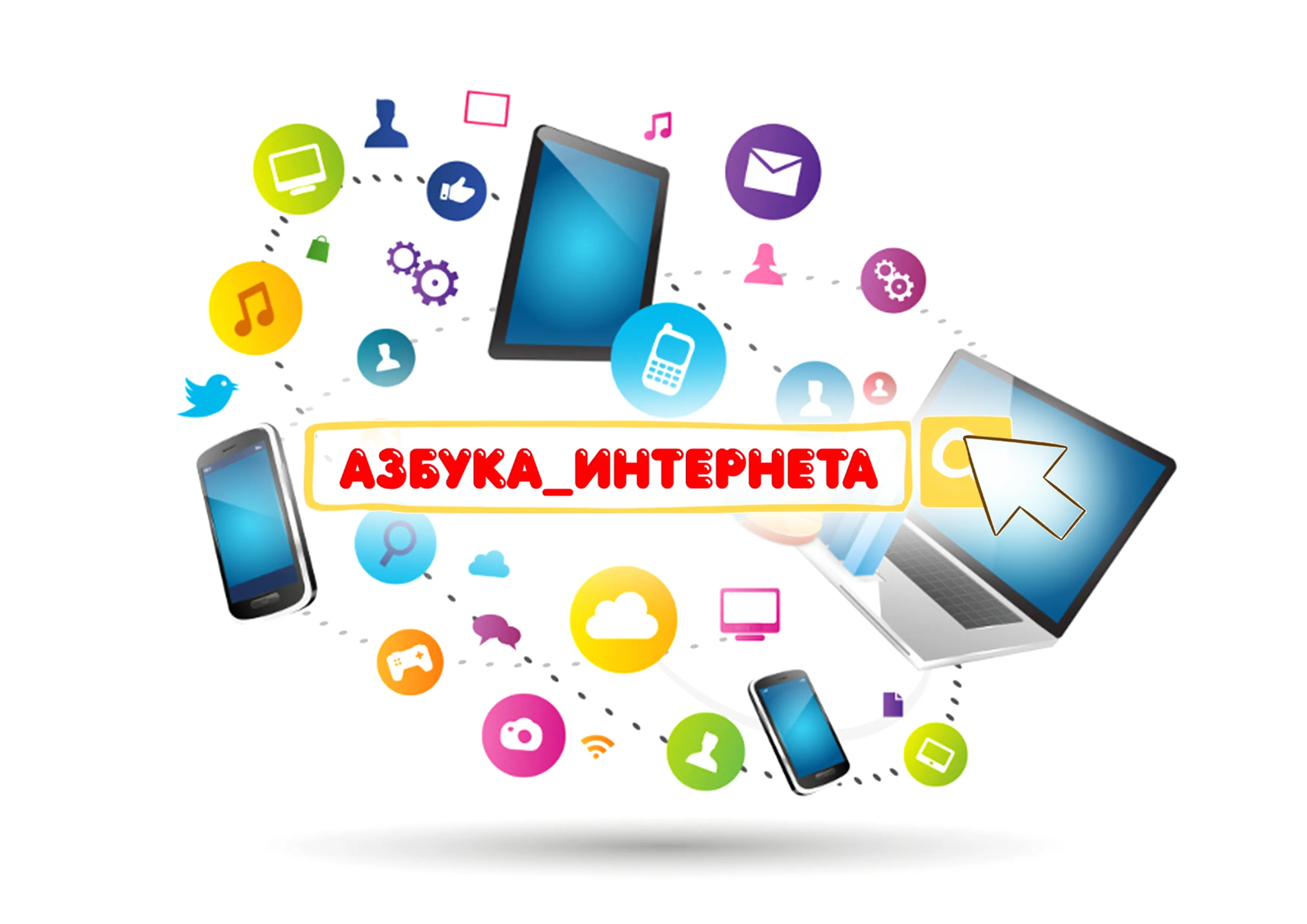 Выставка «Азбука интернета»
