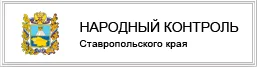 «Народный Контроль» – инструмент для разрешения жизненных ситуаций