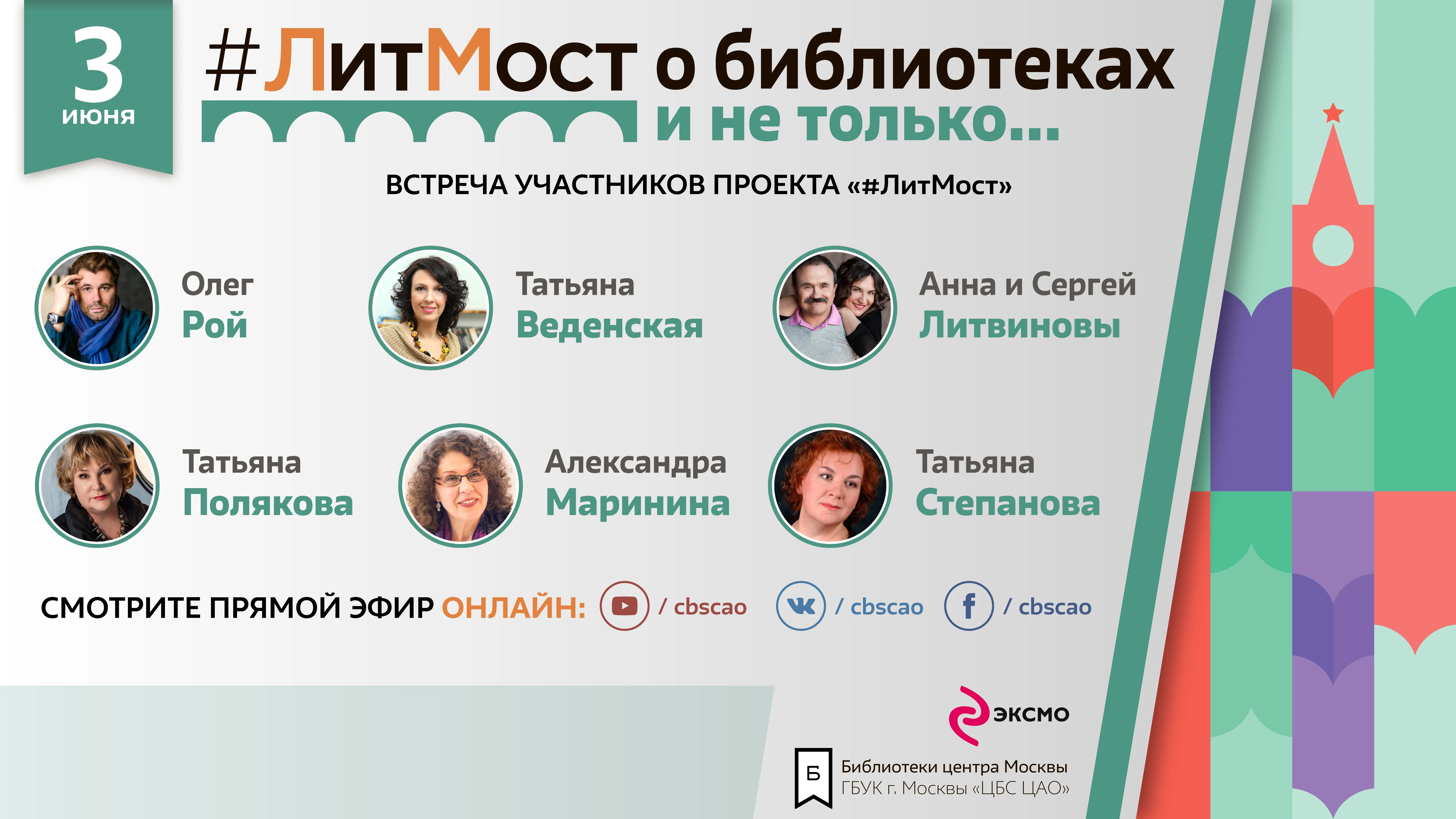 ЛитМост на Красной площади с известными российскими писателями