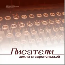 Писатели земли ставропольской