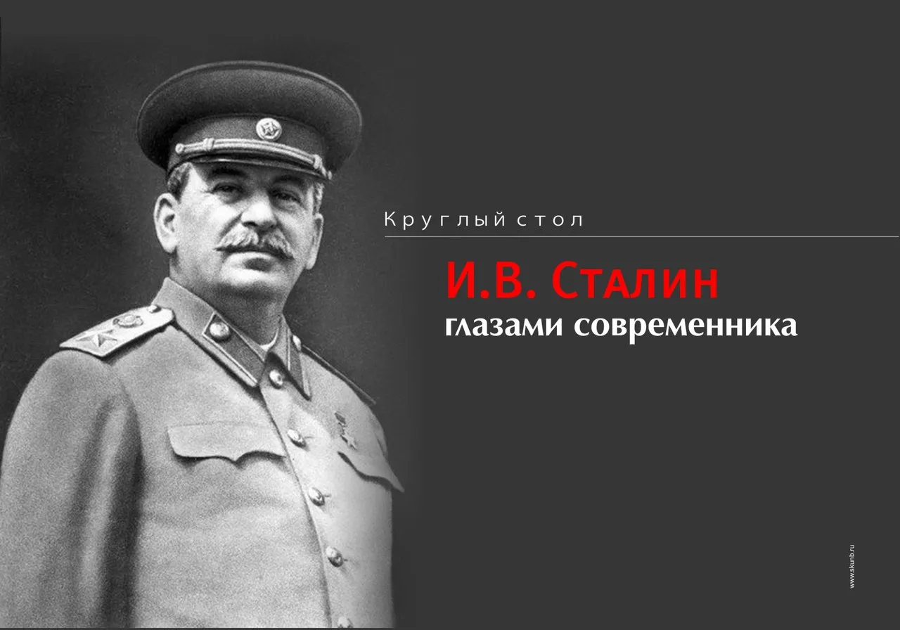 Круглый стол «И. В. Сталин глазами современника»