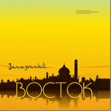 Загадочный Восток