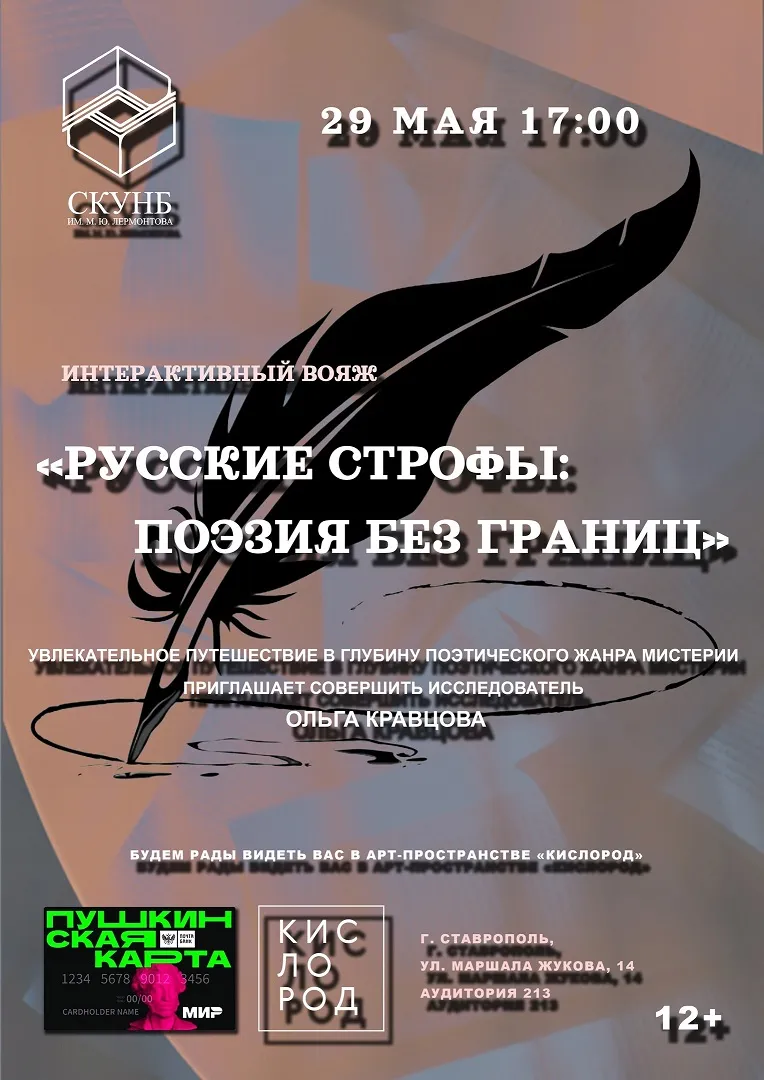 Интерактивный вояж «Русские строфы: поэзия без границ»