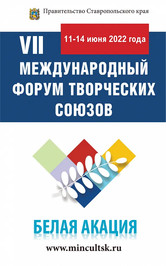 «Белая акация» вновь наполнила яркими красками летние дни на Ставрополье