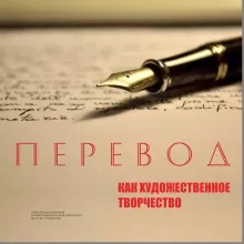 Перевод как художественное творчество