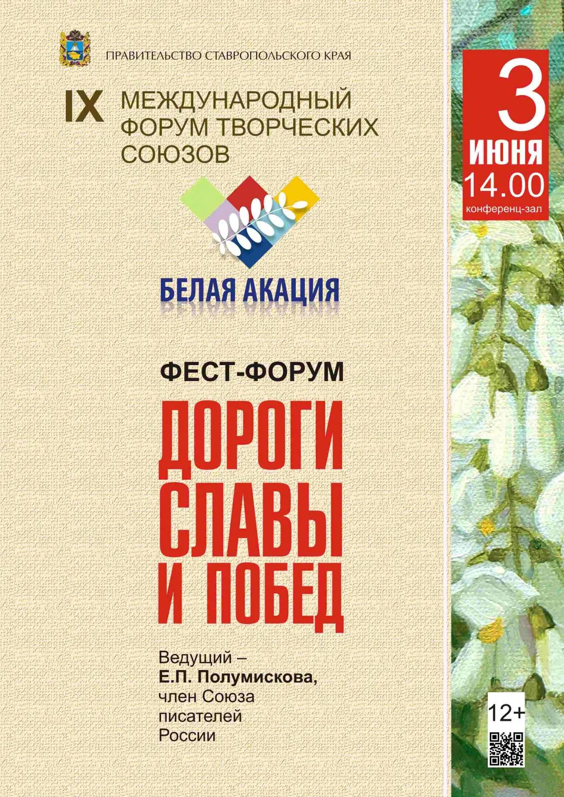 Литературно-музыкальный фест-форум «Дороги славы и побед»