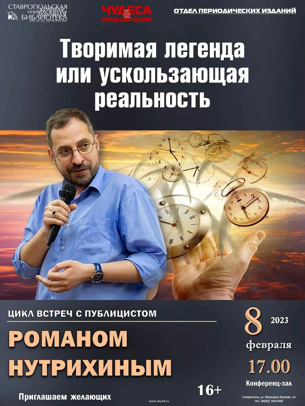 Новая встреча с Романом Нутрихиным