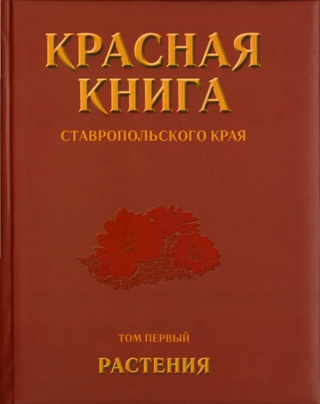 Ценный книжный дар библиотеке: Красная книга Ставропольского края