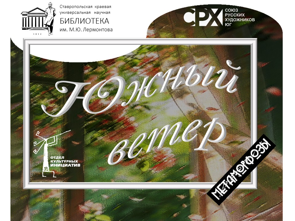 Открытие выставки «Южный ветер»
