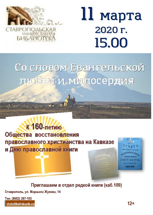 В Лермонтовке прошла встреча ко Дню православной книги