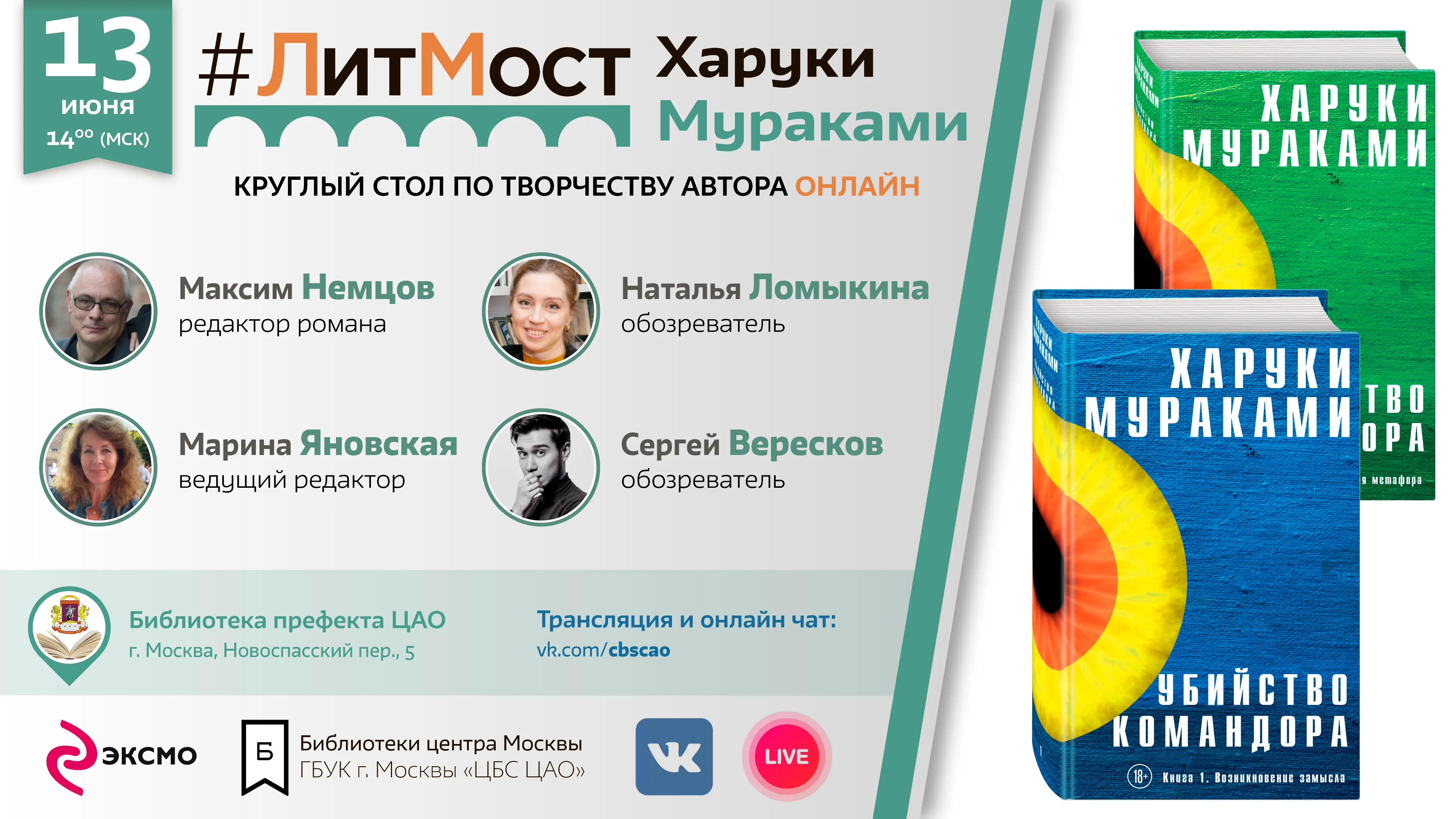 ЛитМост о новом романе Харуки Мураками. Не пропустите!