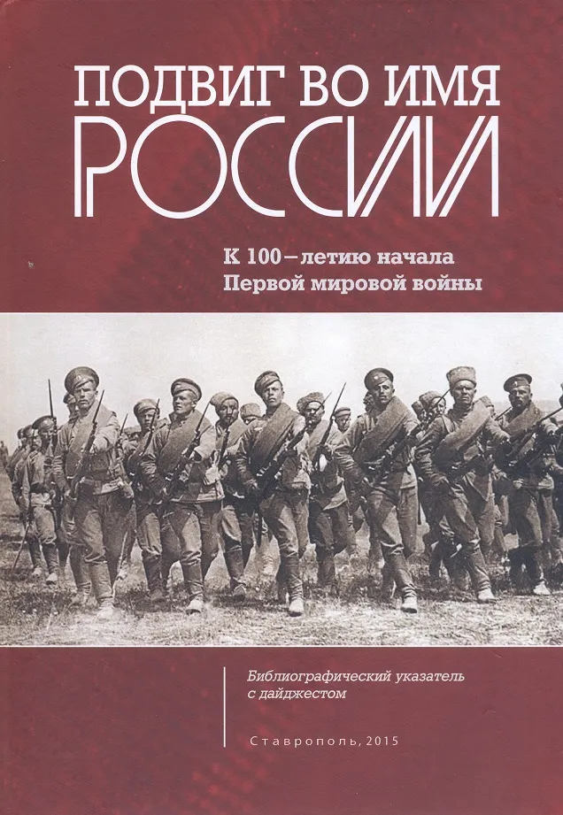 Указатель «Подвиг во имя России» – вклад ставропольских краеведов в историографию Первой мировой войны