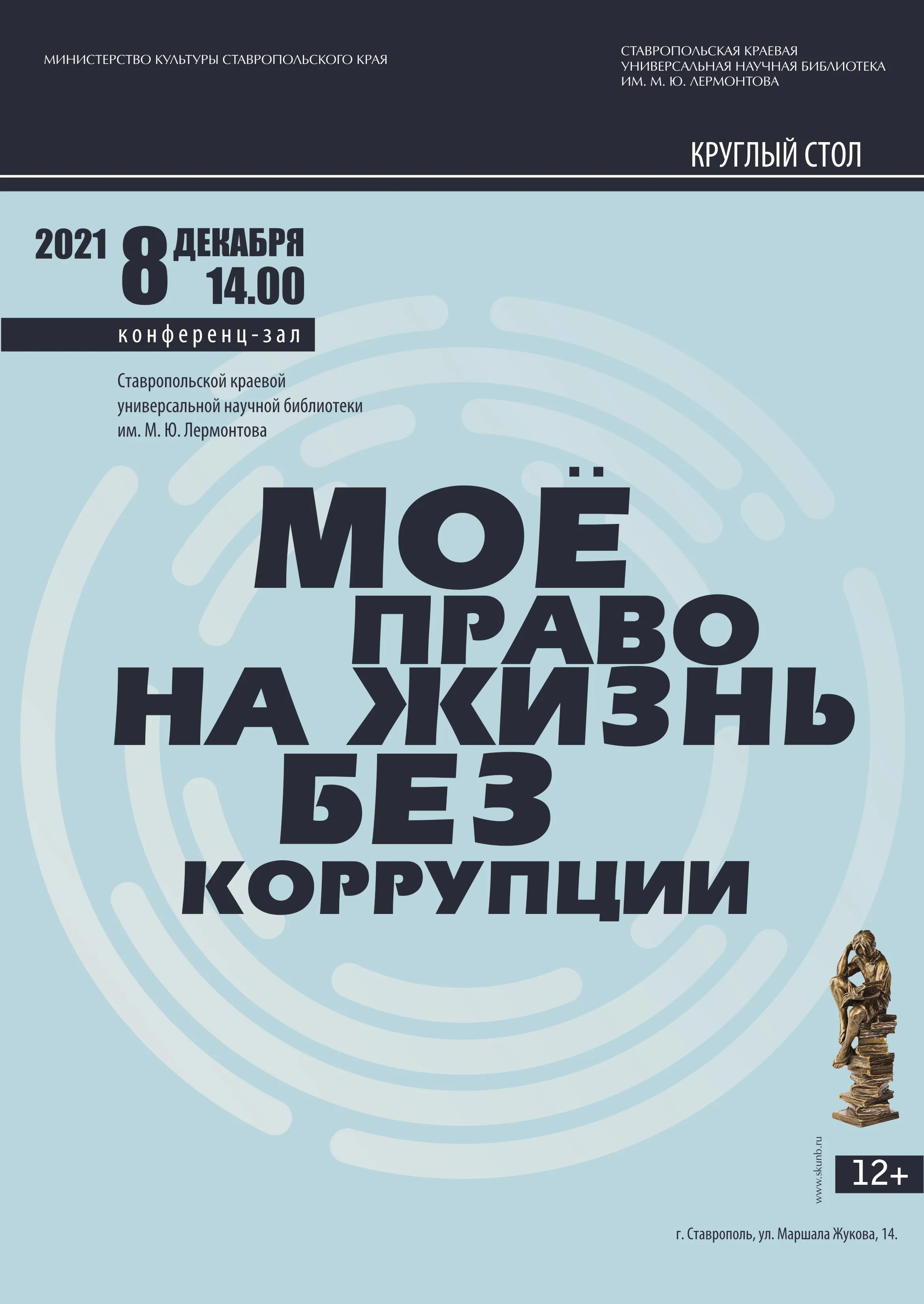 Вместе против коррупции