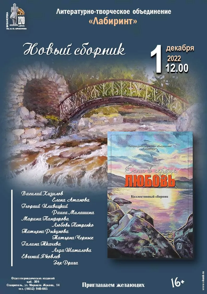 Литературно-творческое объединение «Лабиринт» представило новый сборник «Если в сердце любовь»
