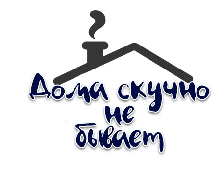 Сидим дома и… не скучаем!
