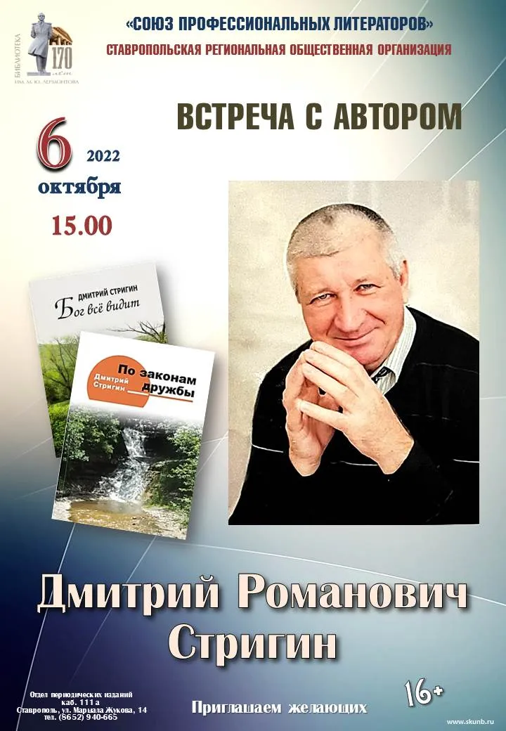 Встреча с поэтом и публицистом
