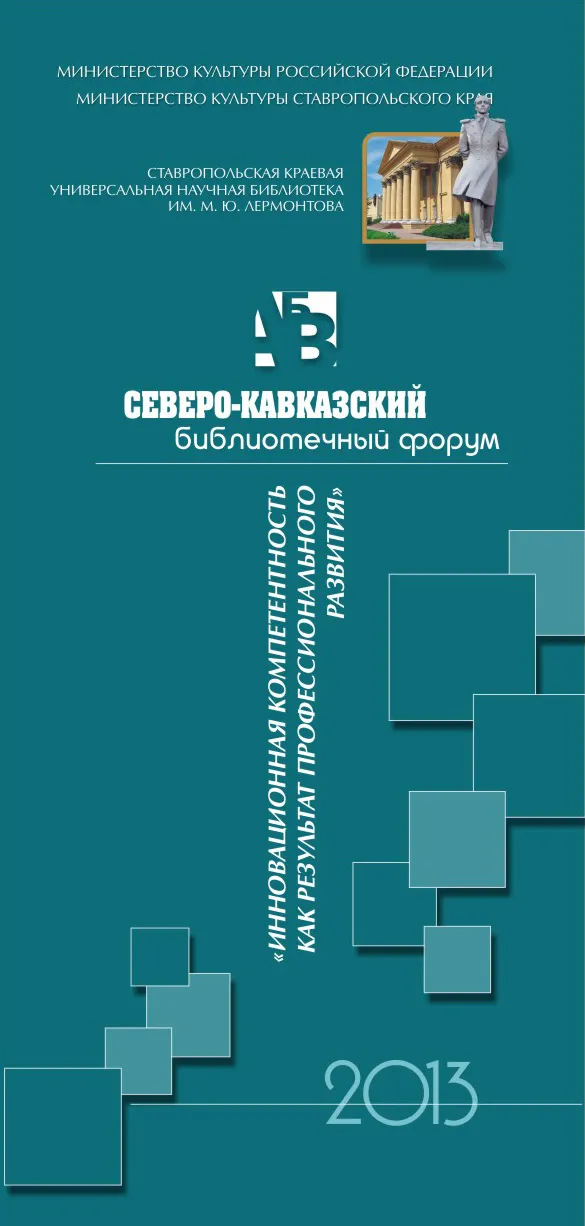 Северо-Кавказский библиотечный форум на Ставрополье