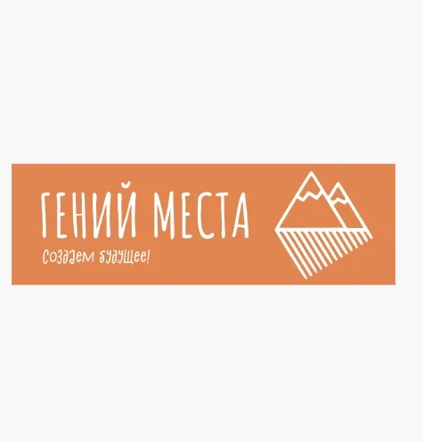 Гений места. Старт – 2026