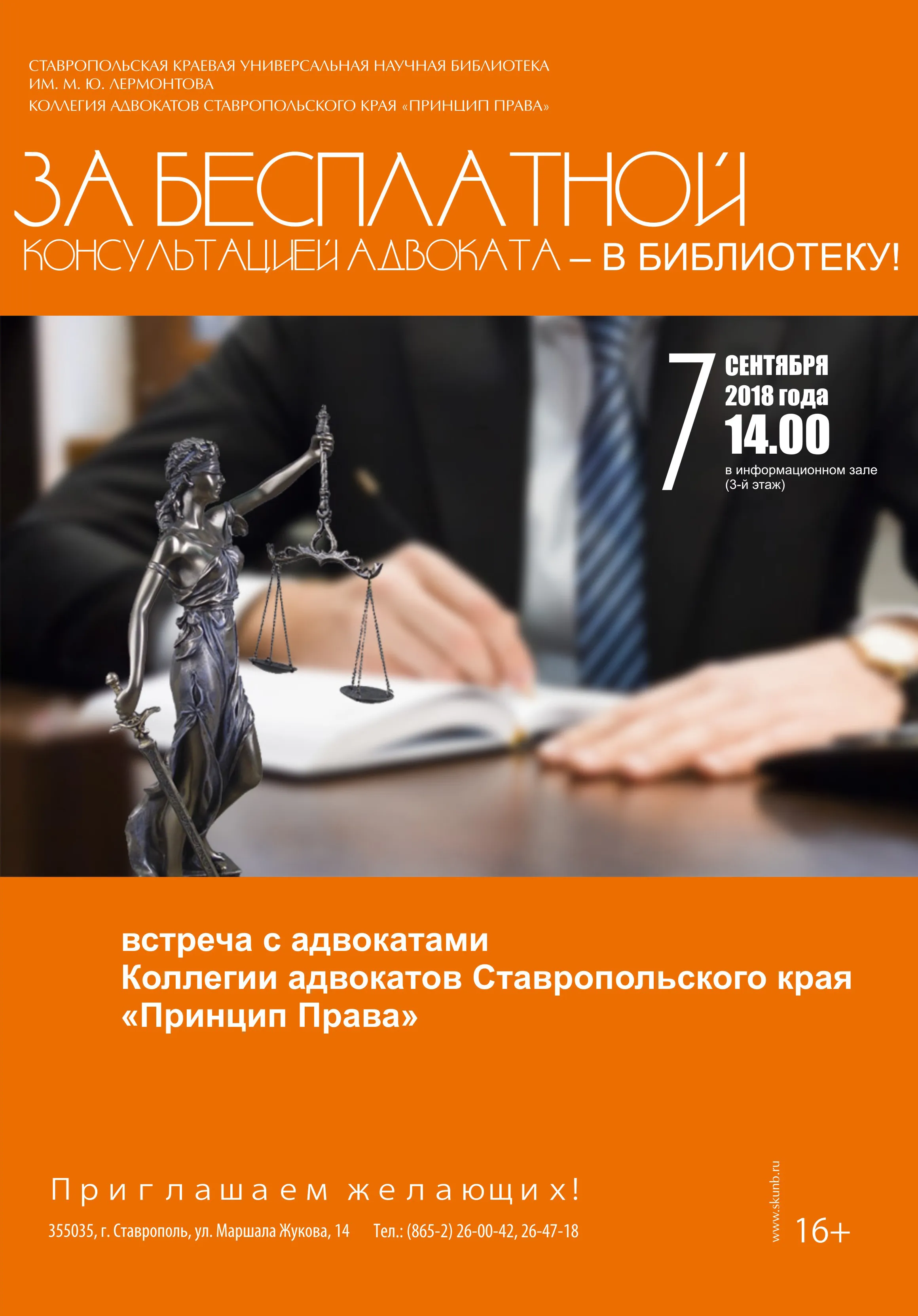 За бесплатной консультацией адвоката – в библиотеку!