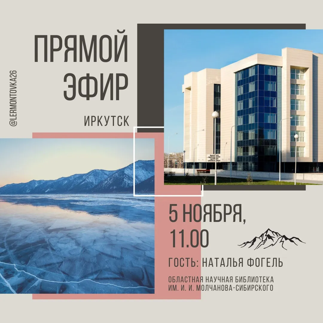 Прямой эфир с Иркутской областной научной библиотекой им. И. И. Молчанова-Сибирского