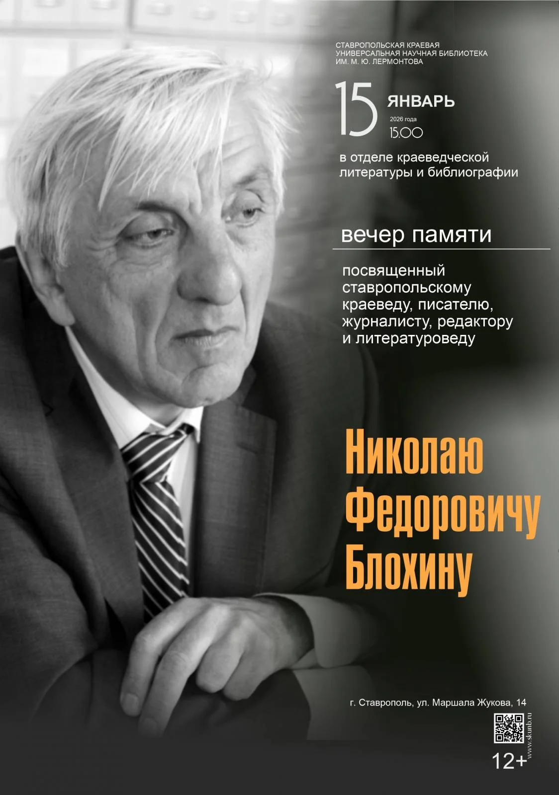 Вечер памяти, посвященный ставропольскому краеведу, писателю Николаю Федоровичу Блохину