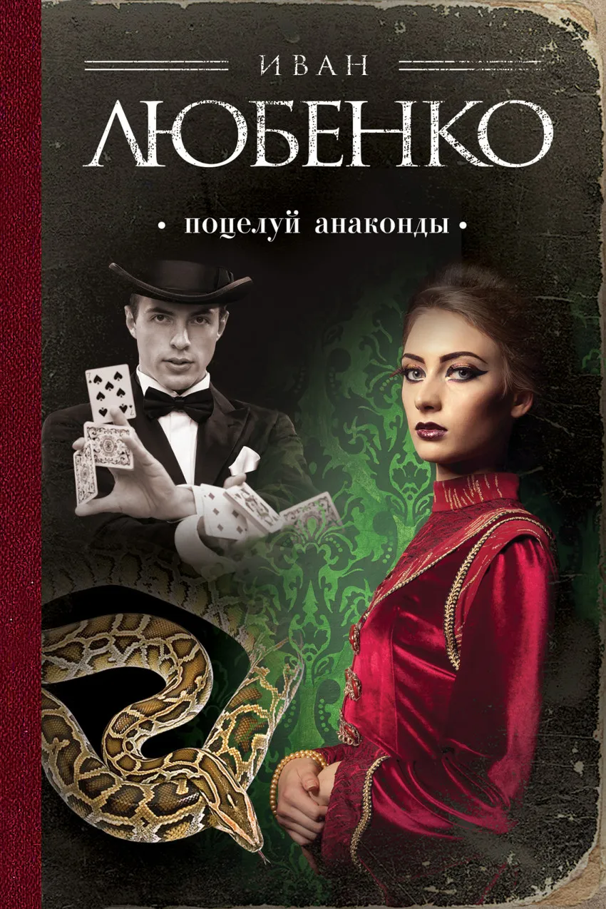 Новая книга Ивана Любенко «Поцелуй анаконды» – хороший повод отдохнуть за чтением интересного детектива