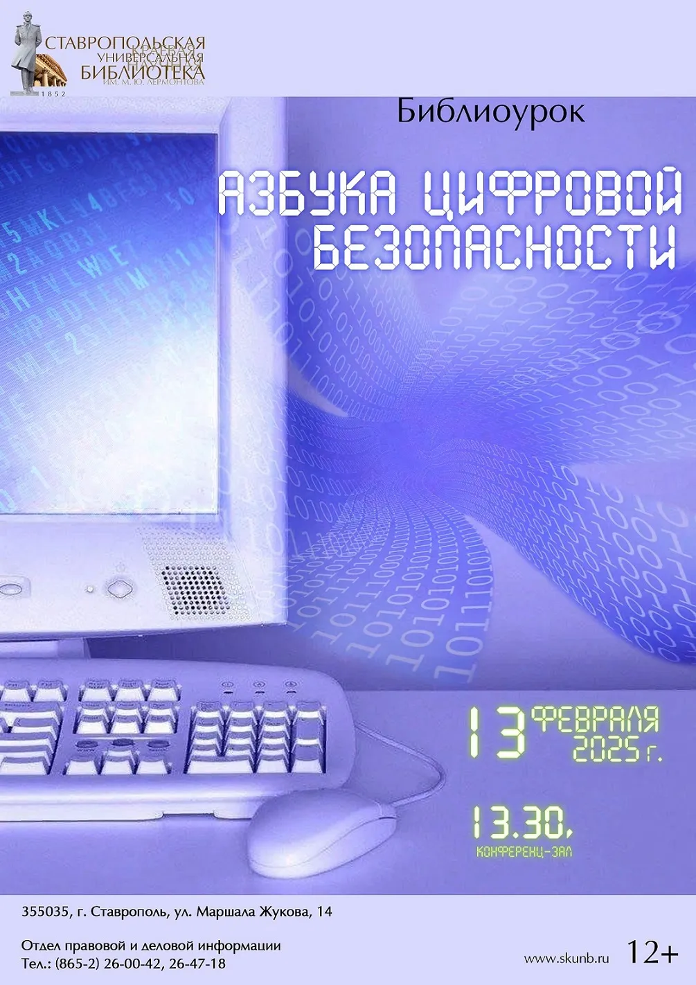 «Азбука цифровой безопасности»: краевой библиоурок безопасного Рунета