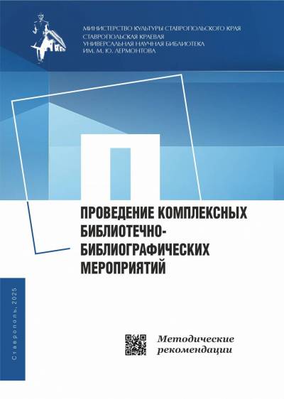 Проведение комплексных библиотечно-библиографических мероприятий