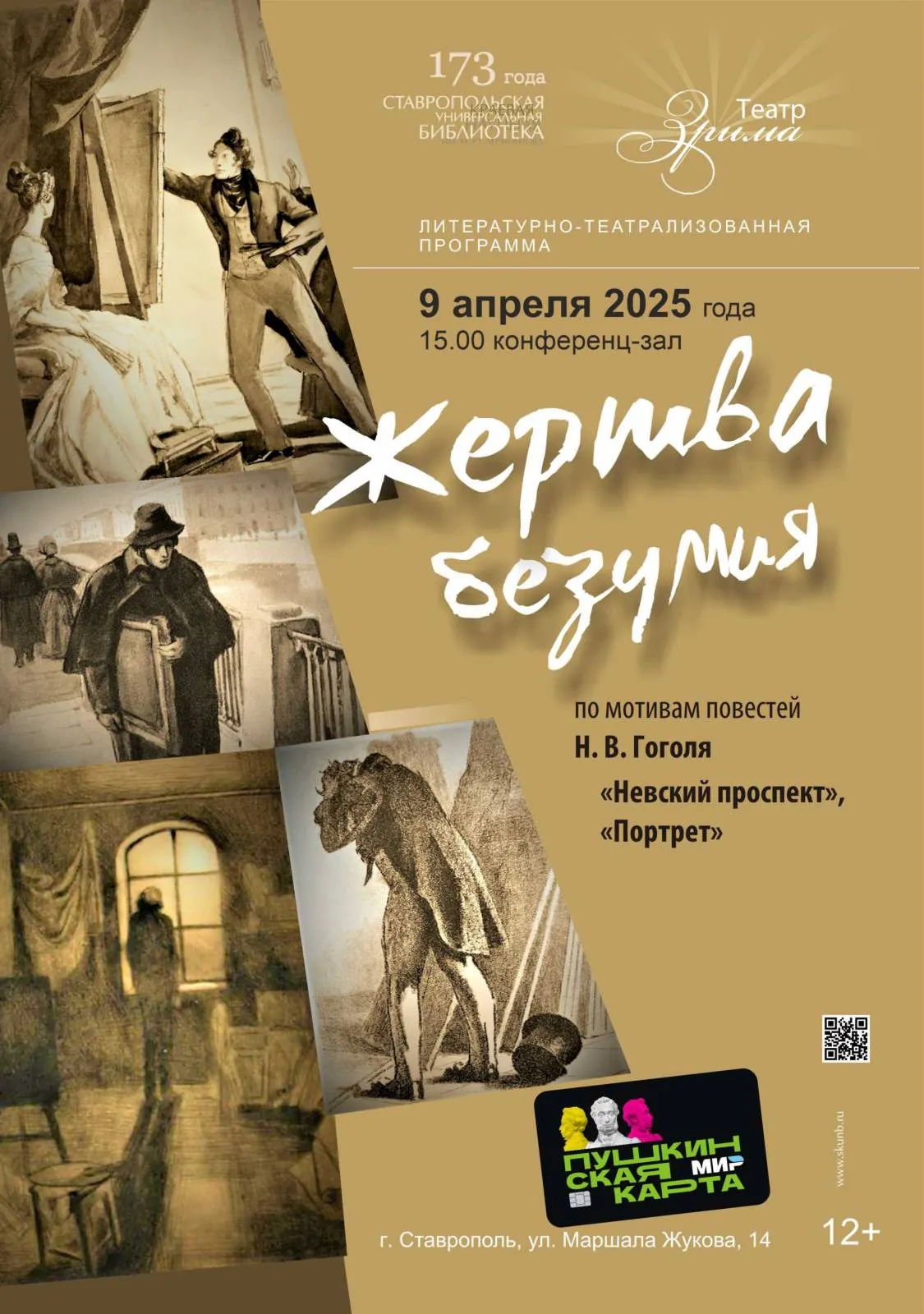 Cпектакль «Жертва безумия» в Лермонтовке