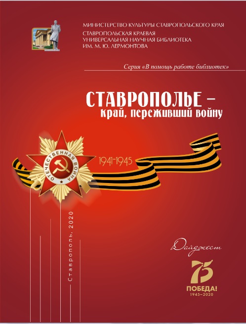 Ставрополье – край, переживший войну