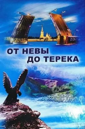 Презентация книги «От Невы до Терека»