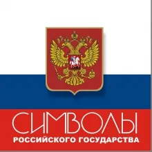 Символы Российского государства