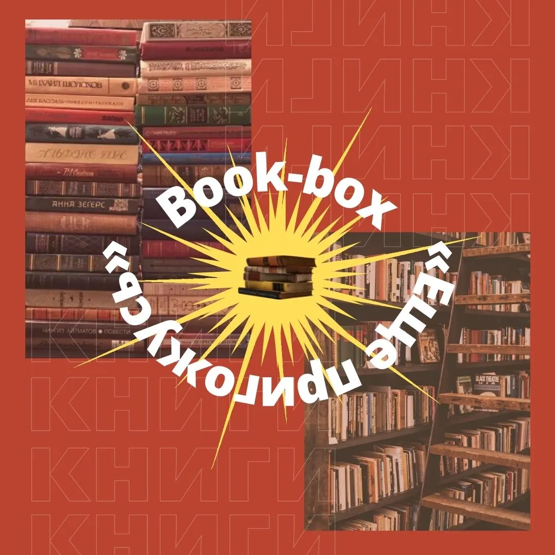 Буккроссинг «Ещё пригожусь» приглашает к полезному книжному обмену!