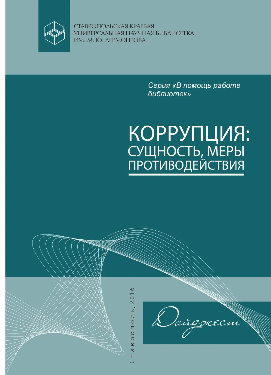 Презентация дайджеста «Коррупция: сущность, меры противодействия»