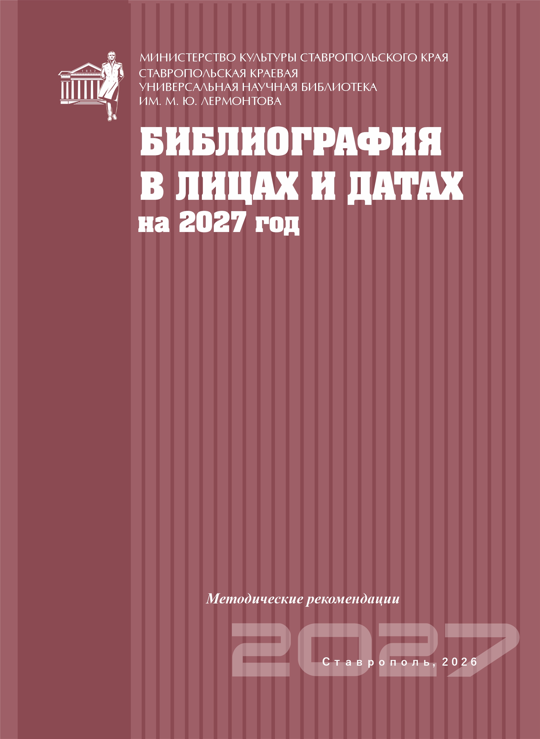 Библиография в лицах и датах на 2027 год