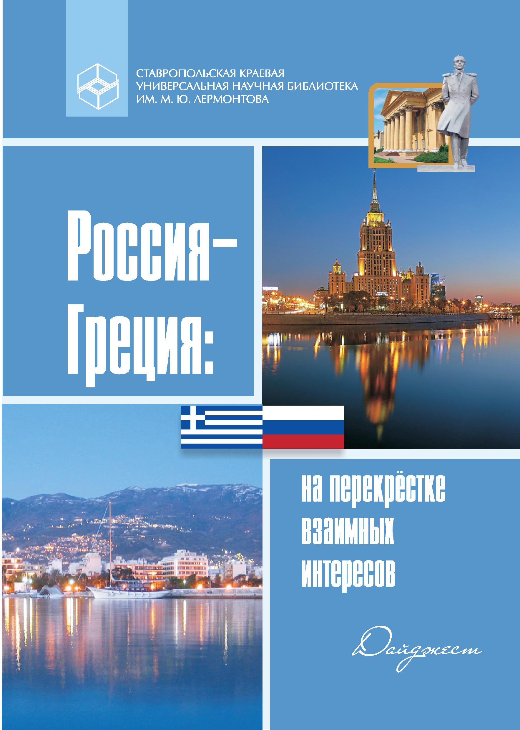 Россия – Греция: на перекрёстке взаимных интересов