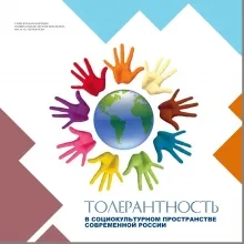 Толерантность в социокультурном пространстве современной России