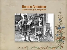 Иоганн Гутенберг: 620 лет со дня рождения