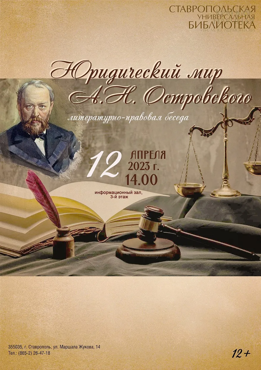 Литературно-правовая беседа «Юридический мир драматурга А. Н. Островского» прошла в Лермонтовке