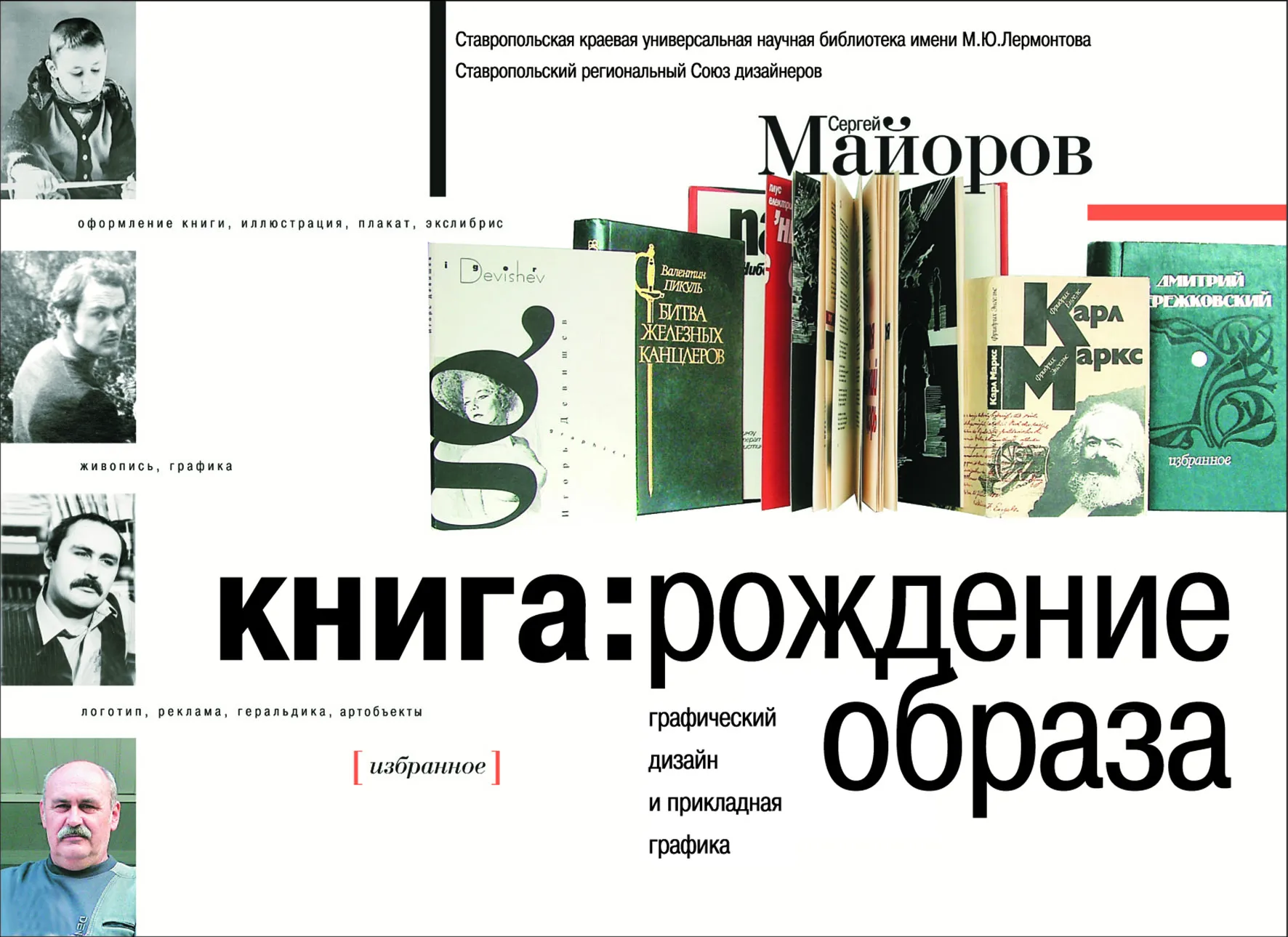 Выставка дизайнера Сергея Майорова «Книга: рождение образа»