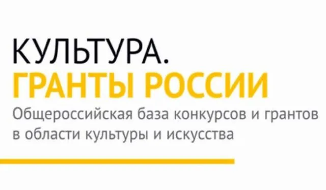 Интернет-портал «Культура. Гранты России» проводит опрос
