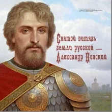 Святой витязь земли русской – Александр Невский